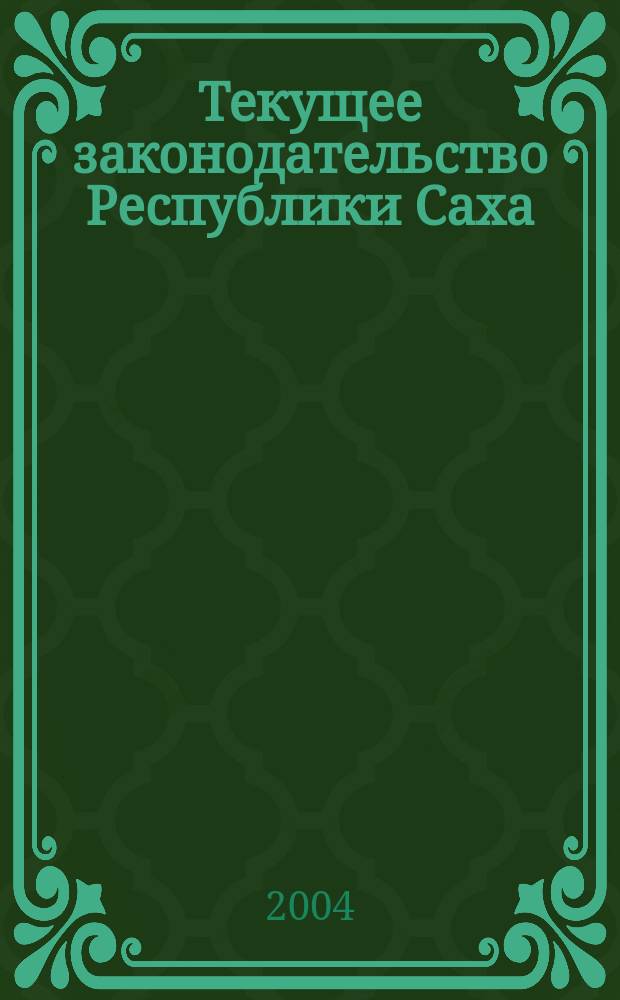 Текущее законодательство Республики Саха (Якутия) : Библиогр. указ. 2004, № 1