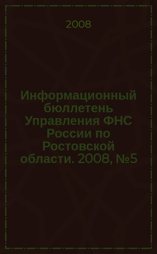 Информационный бюллетень Управления ФНС России по Ростовской области. 2008, № 5 (5)