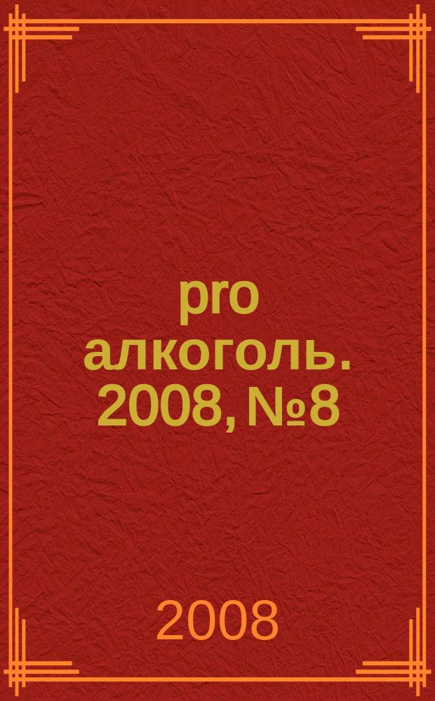 [pro] алкоголь. 2008, № 8/9 (15/16)