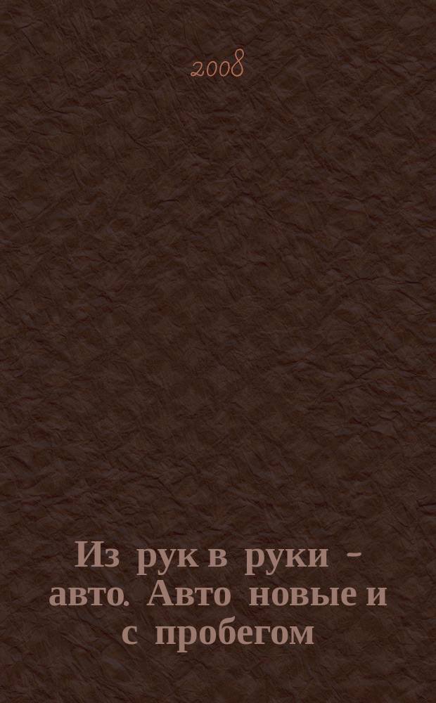 Из рук в руки - авто. Авто новые и с пробегом : еженедельник фотообъявлений. 2008, № 41 (602)