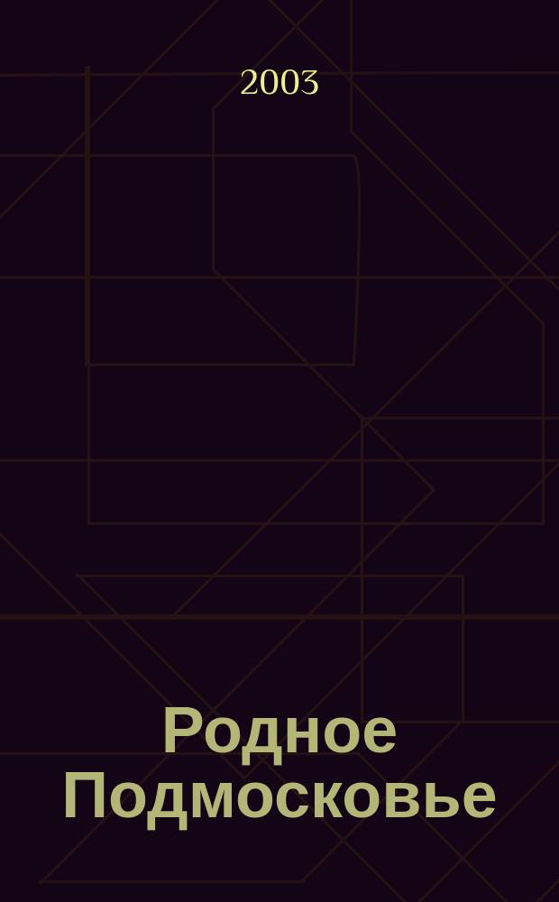 Родное Подмосковье : Текущий библиогр. указ. Кн., журн. и газ. статьи о Моск. обл., поступившие в б-ку. Вып. 128