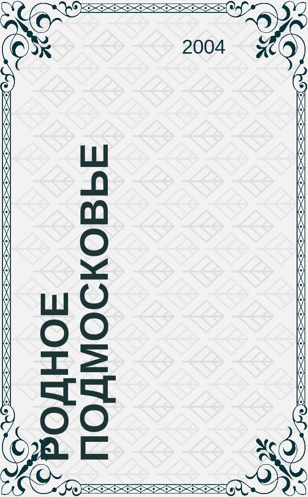 Родное Подмосковье : Текущий библиогр. указ. Кн., журн. и газ. статьи о Моск. обл., поступившие в б-ку. Вып. 132