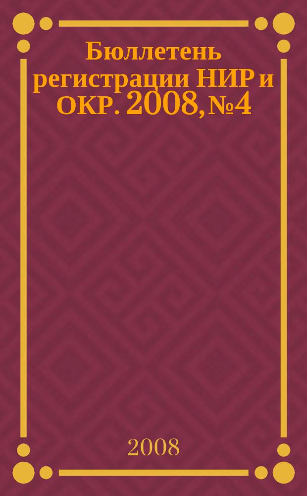 Бюллетень регистрации НИР и ОКР. 2008, № 4