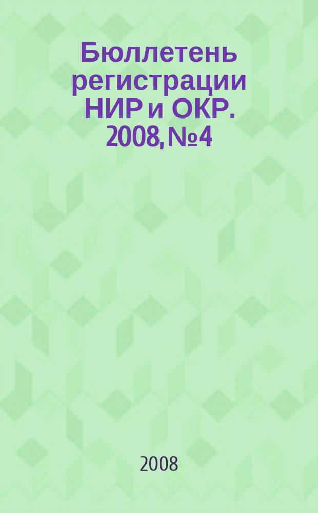 Бюллетень регистрации НИР и ОКР. 2008, № 4