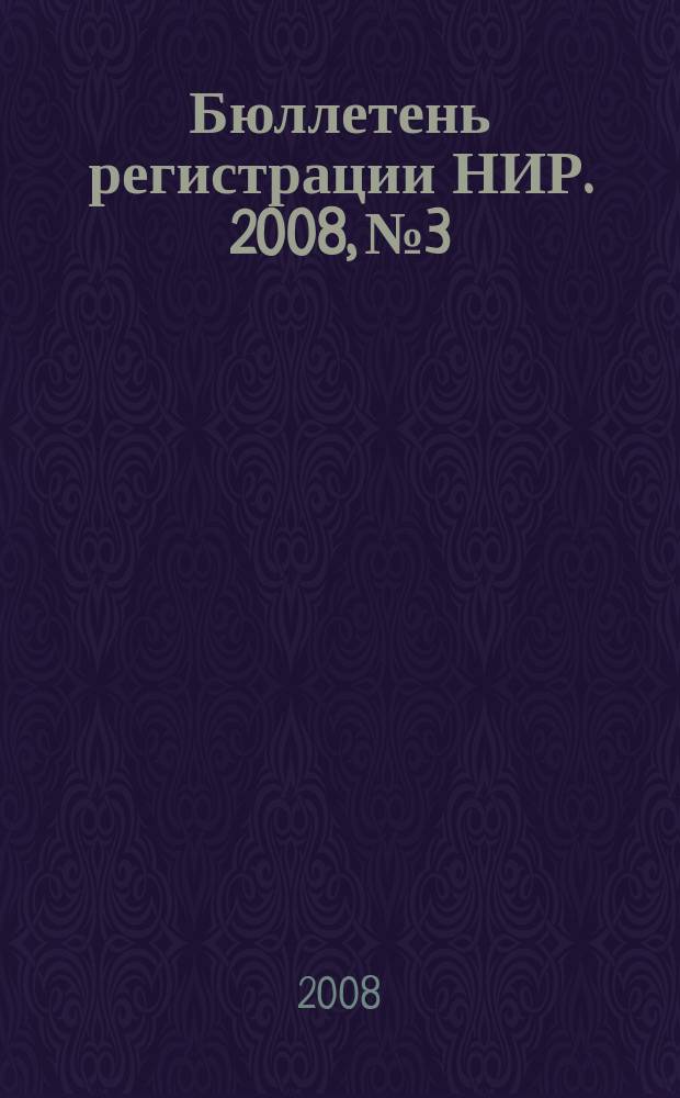 Бюллетень регистрации НИР. 2008, № 3