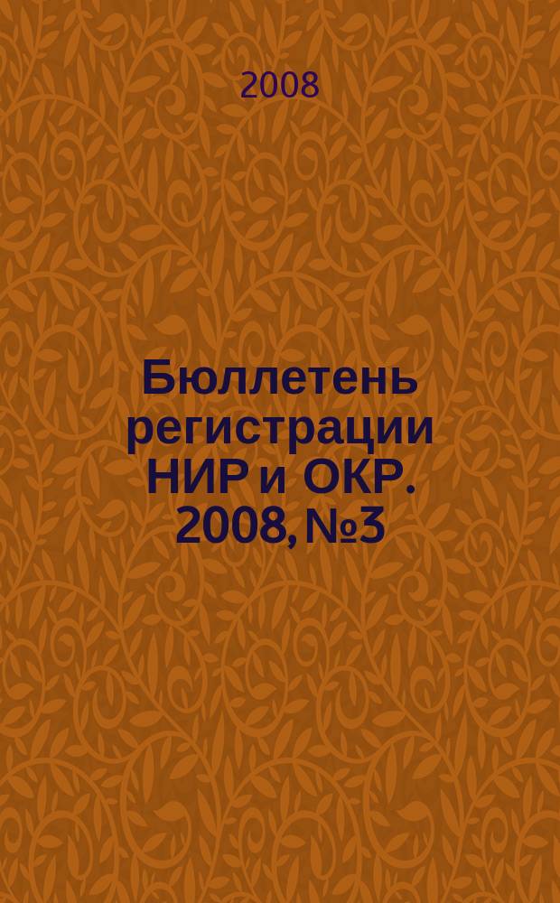 Бюллетень регистрации НИР и ОКР. 2008, № 3