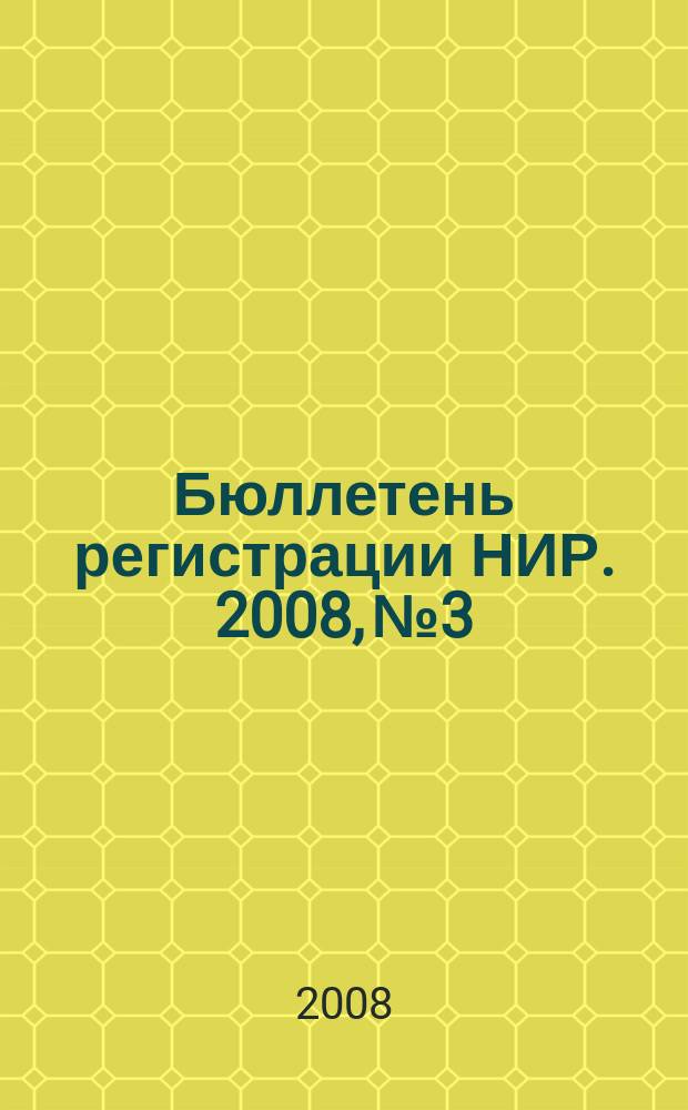Бюллетень регистрации НИР. 2008, № 3
