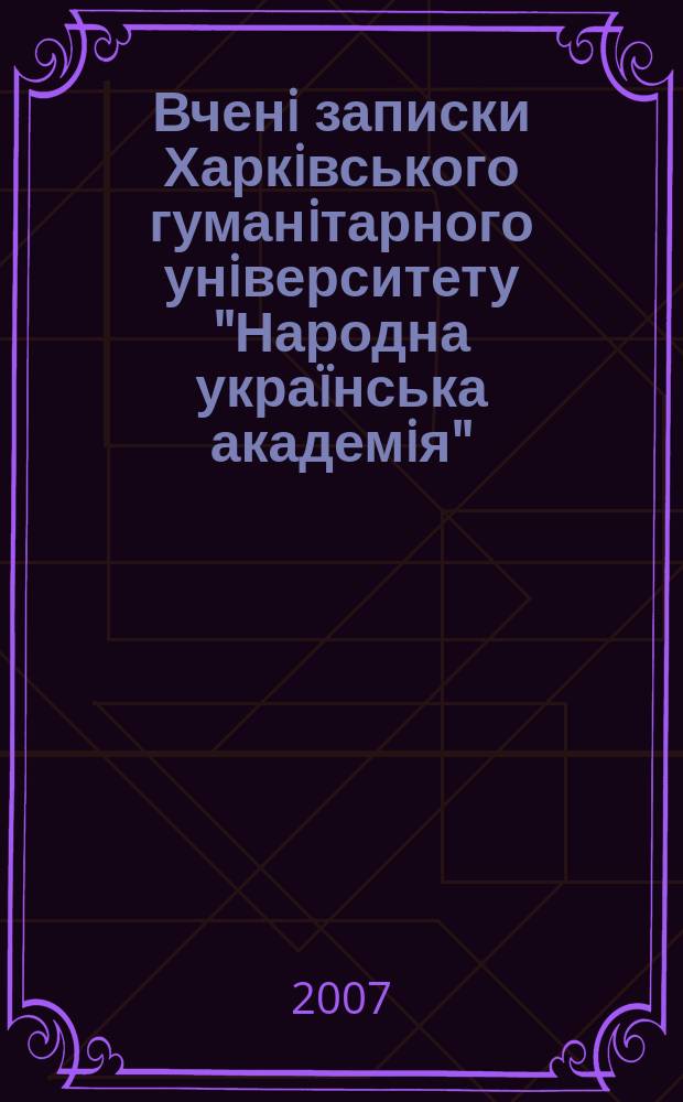 Вченi записки Харкiвського гуманiтарного унiверситету "Народна украïнська академiя". Т. 13, кн. 1 : Актуальнi проблеми освiти