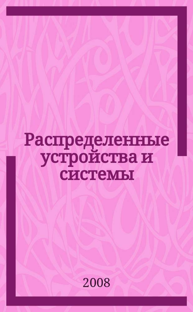 Распределенные устройства и системы: теория и приложения : журнал в журнале