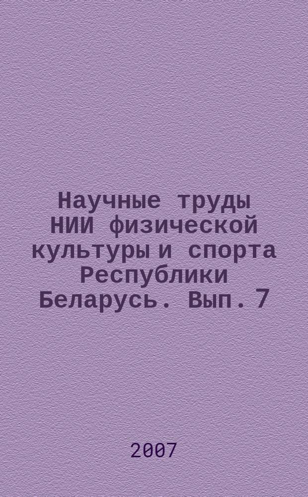 Научные труды НИИ физической культуры и спорта Республики Беларусь. Вып. 7
