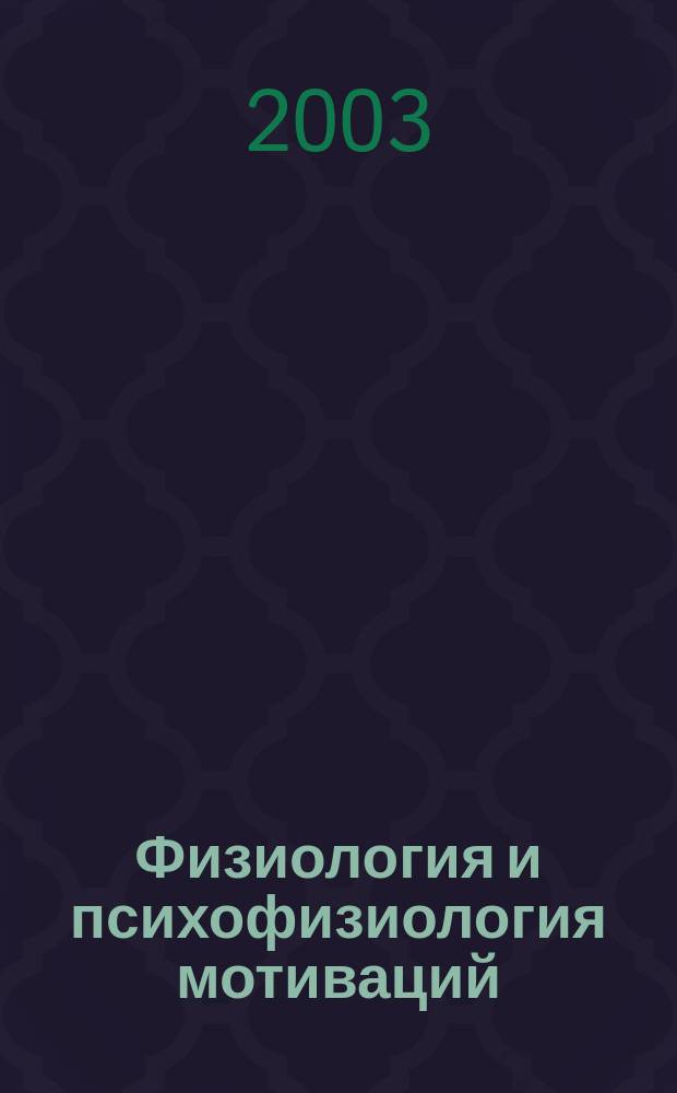 Физиология и психофизиология мотиваций : Межрегион. сб. науч. работ. Вып. 6