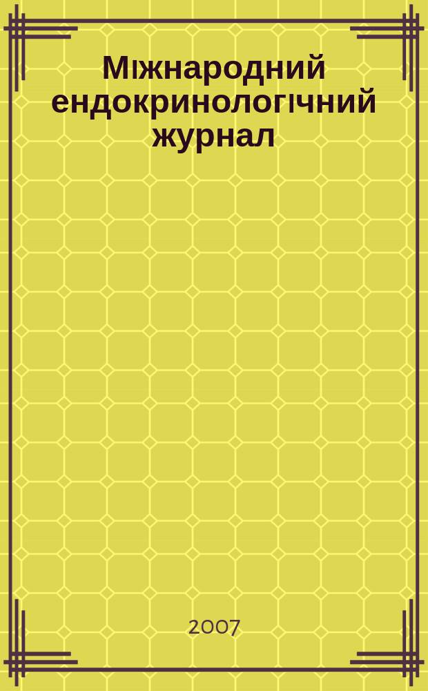 Мiжнародний ендокринологiчний журнал : IEJ мiжнародний спецiалiзований науково-практичний журнал. 2007, № 1 (7)