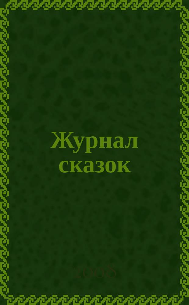 Журнал сказок : Дет. лит.-развивающий журн. с игрушками-самоделками Для девочек и мальчиков, которые любят сказки и вместе с нами хотят проявить свои таланты и найти друзей. 2008, № 8