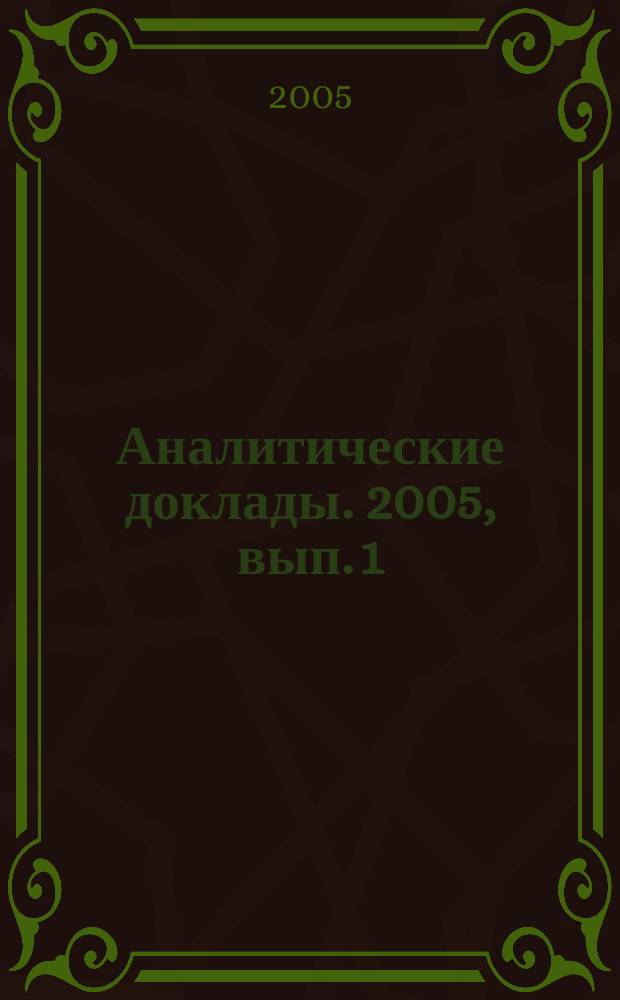 Аналитические доклады. 2005, вып. 1 : Современный терроризм: особенности и перспективы
