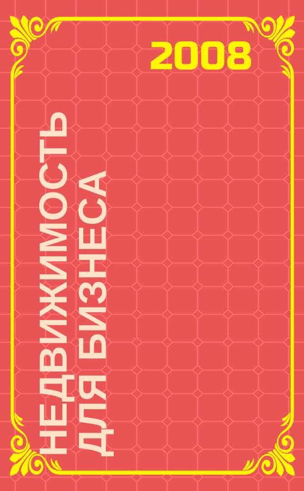 Недвижимость для бизнеса : иллюстрированный каталог. 2008, № 10 (136)