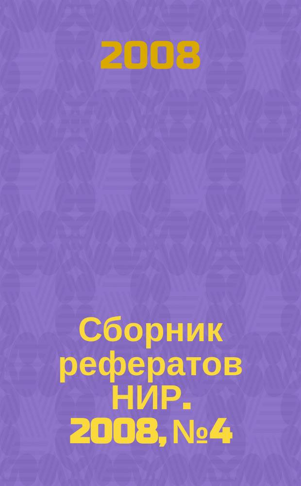 Сборник рефератов НИР. 2008, № 4