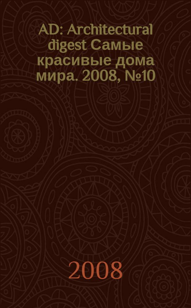 AD : Architectural digest Самые красивые дома мира. 2008, № 10