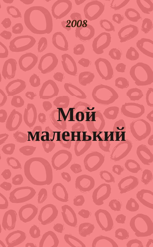 Мой маленький : полезный журнал для родителей. 2008, № 11