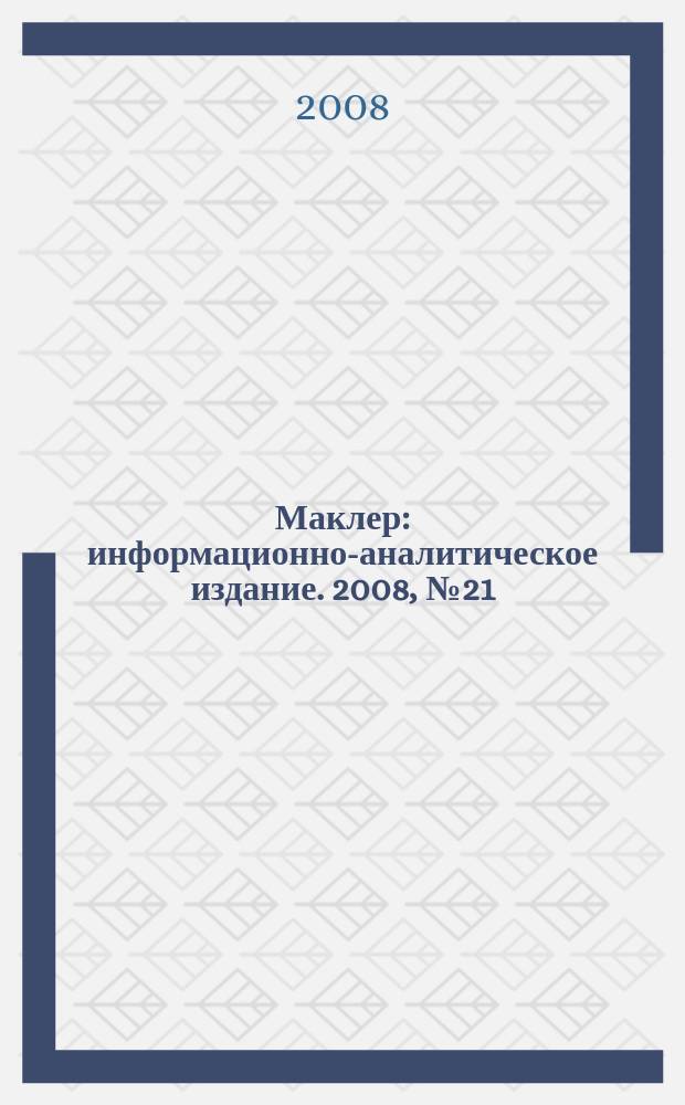 Маклер : информационно-аналитическое издание. 2008, № 21 (540)