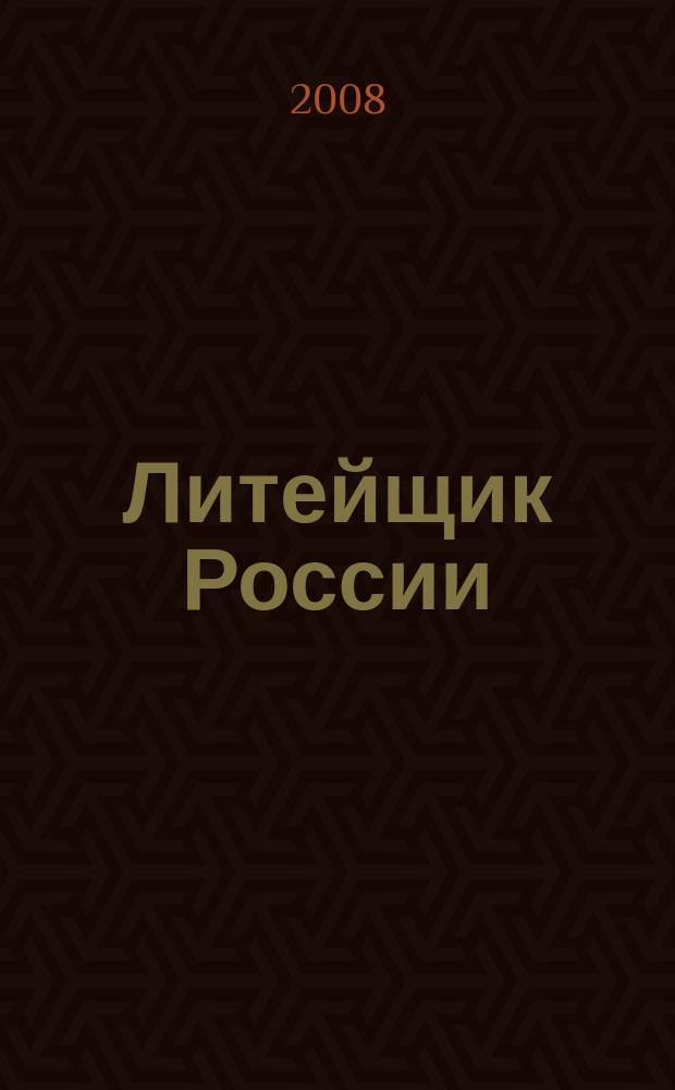 Литейщик России : Ежемес. науч.-техн. журн. Офиц. журн. Рос. ассоц. литейщиков Офиц. орган РАЛ. 2008, № 9