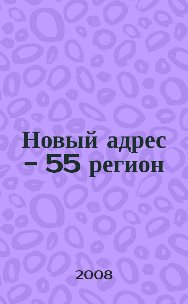 Новый адрес - 55 регион : специализированный журнал по недвижимости омских риэлтеров рекламный еженедельник. 2008, № 37 (149)