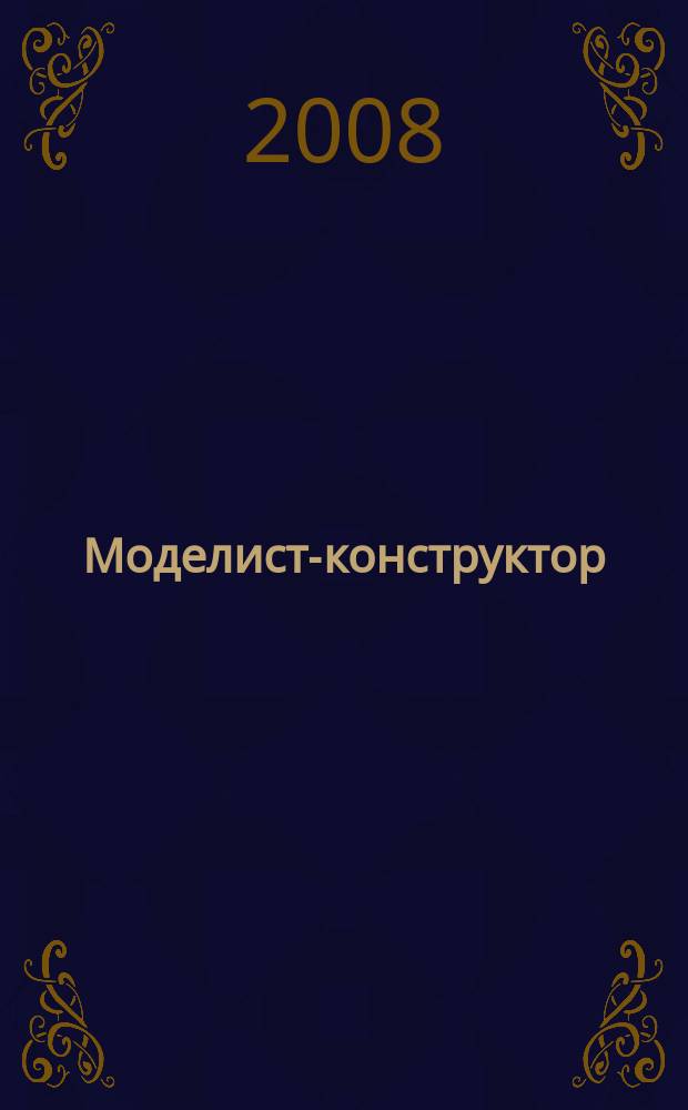 Моделист-конструктор : Ежемес. попул. науч.-техн. журн. ЦК ВЛКСМ для молодежи. 2008, 8