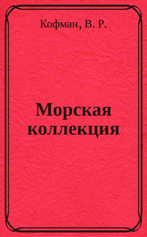 Морская коллекция : Справ. по кораб. составу Прил. к журн. "Моделист-конструктор". 2008, № 8 (107) : Лидеры типа "Могадор"