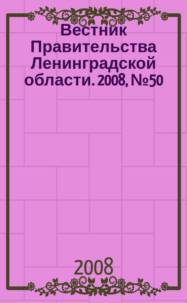 Вестник Правительства Ленинградской области. 2008, № 50