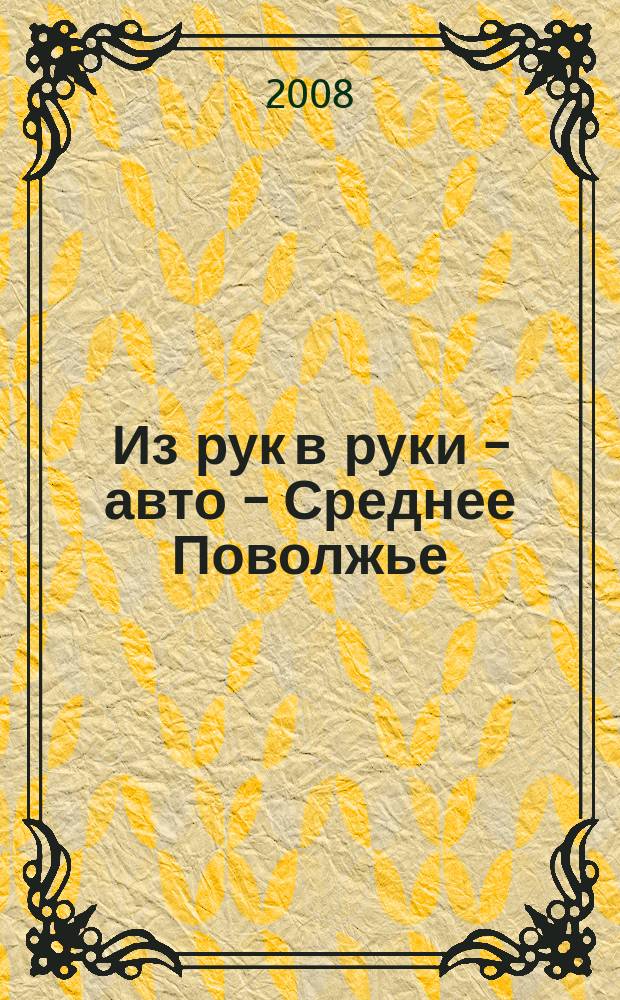 Из рук в руки - авто - Среднее Поволжье : еженедельник фотообъявлений. 2008, № 38 (192)