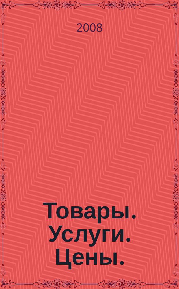 Товары. Услуги. Цены. (Дальний Восток). 2008, № 32 (653)