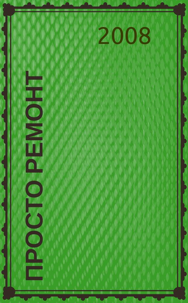 Просто ремонт : каталог товаров для евроремонта. 2008, 22