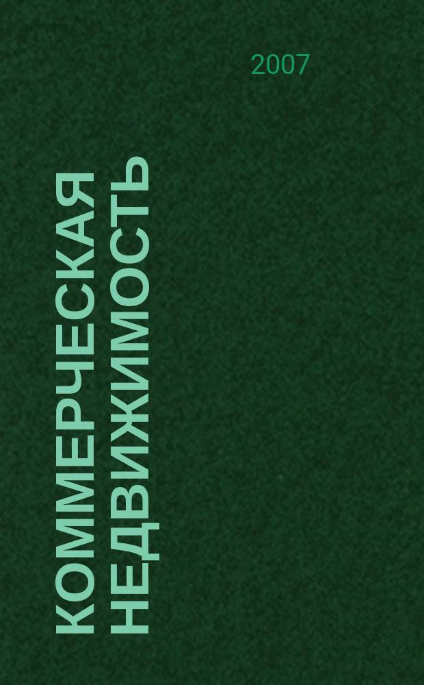 Коммерческая недвижимость : городской каталог недвижимости. 2007, № 43 (399)