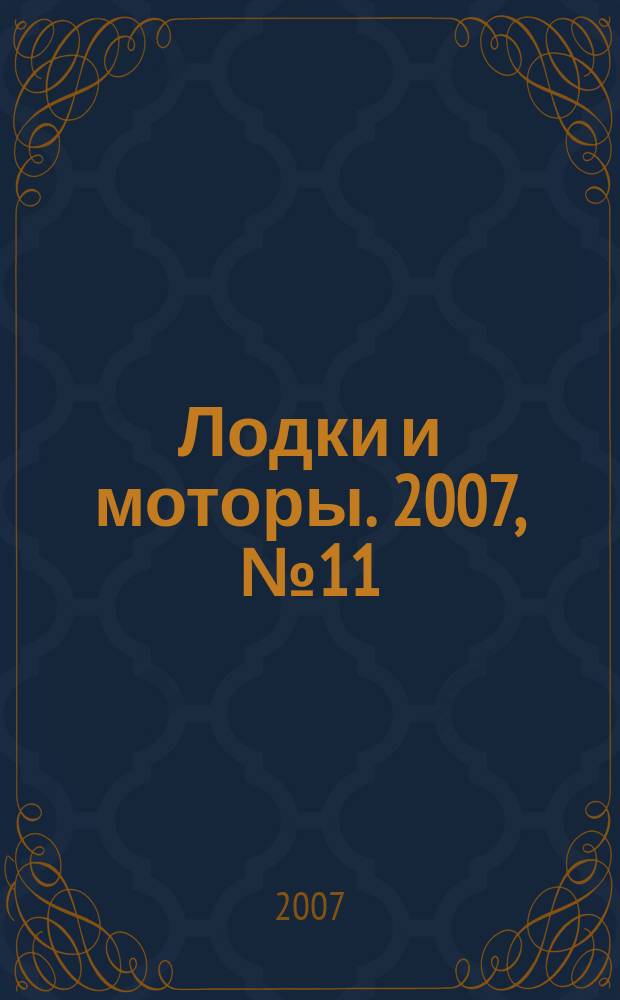 Лодки и моторы. 2007, № 11 (17)