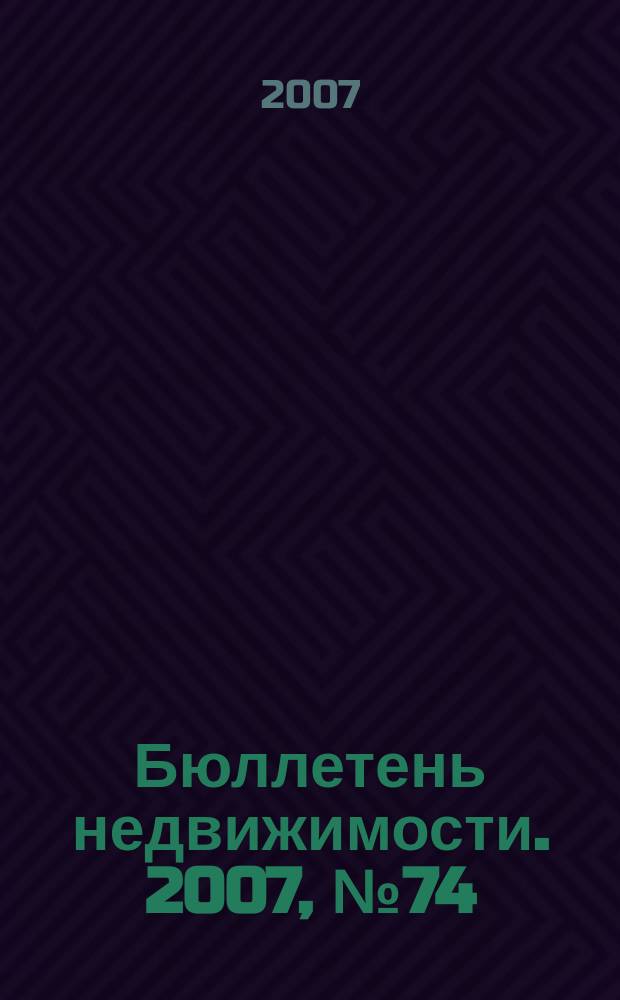 Бюллетень недвижимости. 2007, № 74 (1115)