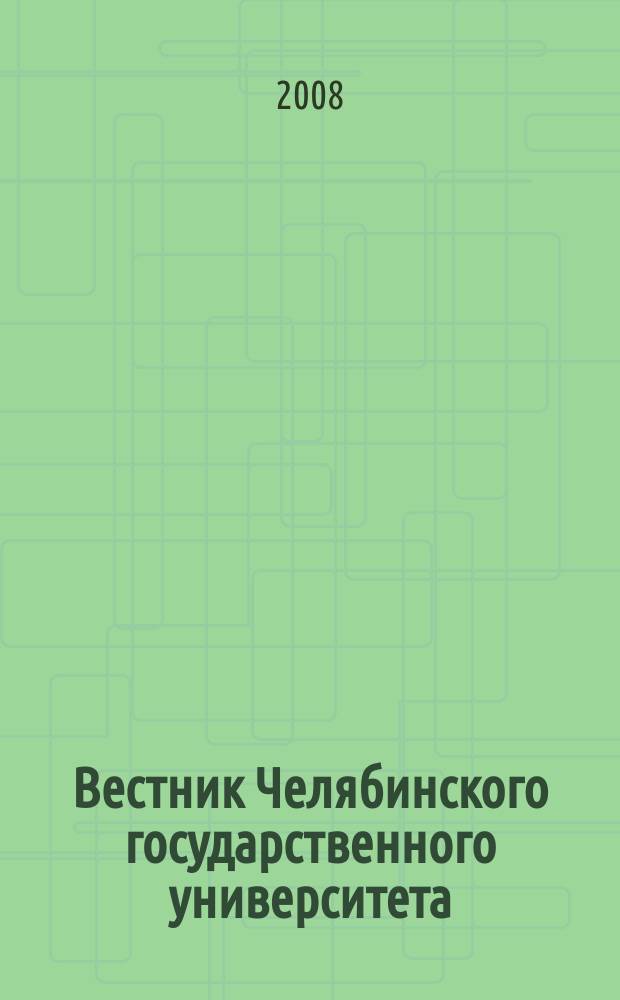 Вестник Челябинского государственного университета : научный журнал. 2008, № 13 (114)