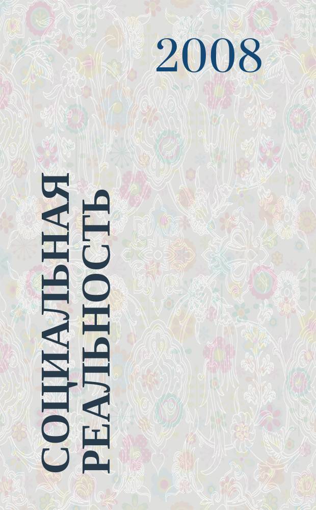 Социальная реальность : журнал социологических наблюдений и сообщений. 2008, № 6 (28)