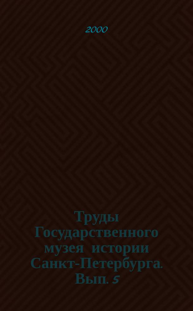 Труды Государственного музея истории Санкт-Петербурга. Вып. 5 : Материалы к истории блокады Ленинграда