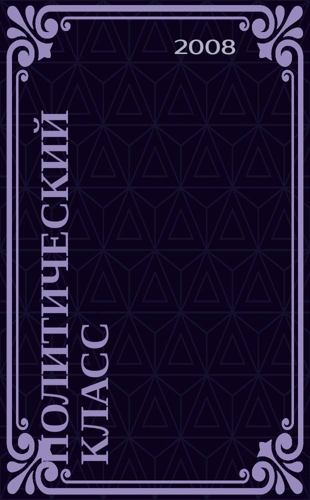 Политический класс : Ежемес. журн. полит. мысли России. 2008, № 9 (45)