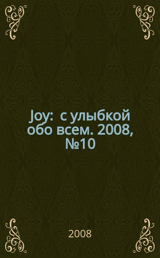 Joy : с улыбкой обо всем. 2008, № 10