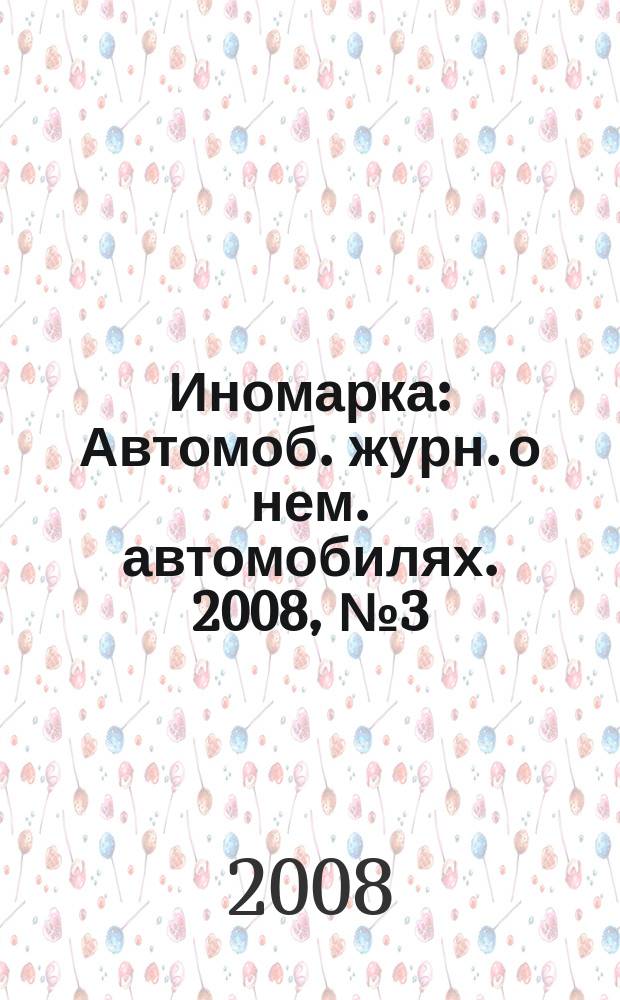 Иномарка : Автомоб. журн. о нем. автомобилях. 2008, № 3 (82)