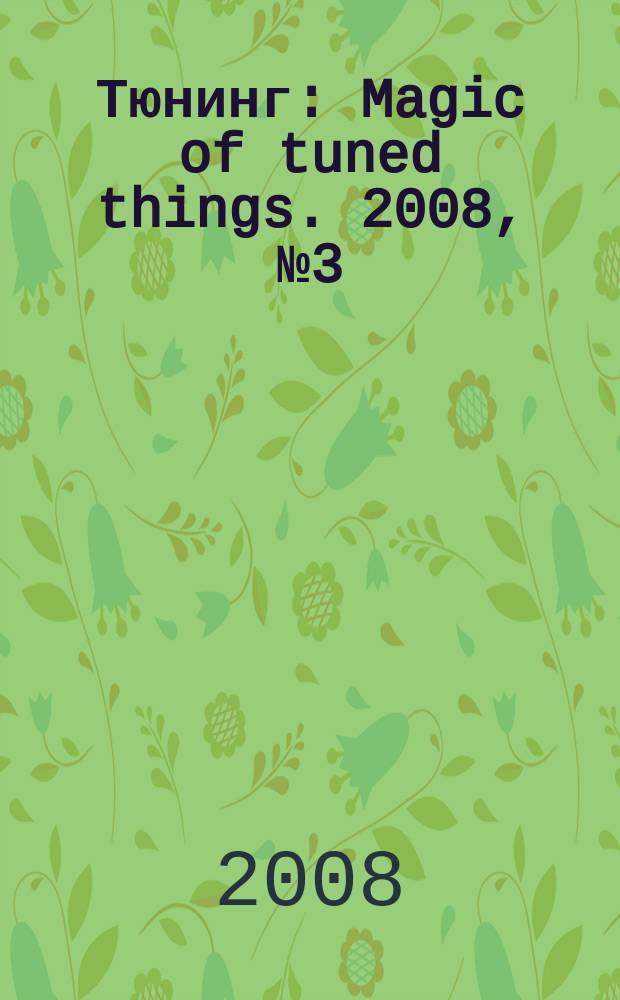 Тюнинг : Magic of tuned things. 2008, № 3 (56)