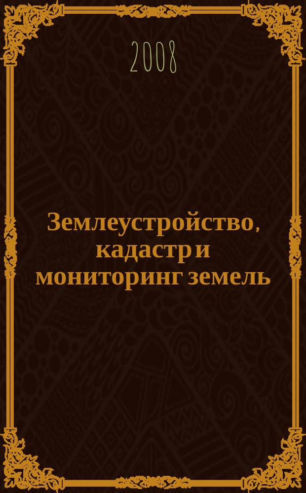 Землеустройство, кадастр и мониторинг земель : научно-практический ежемесячный журнал. 2008, № 9