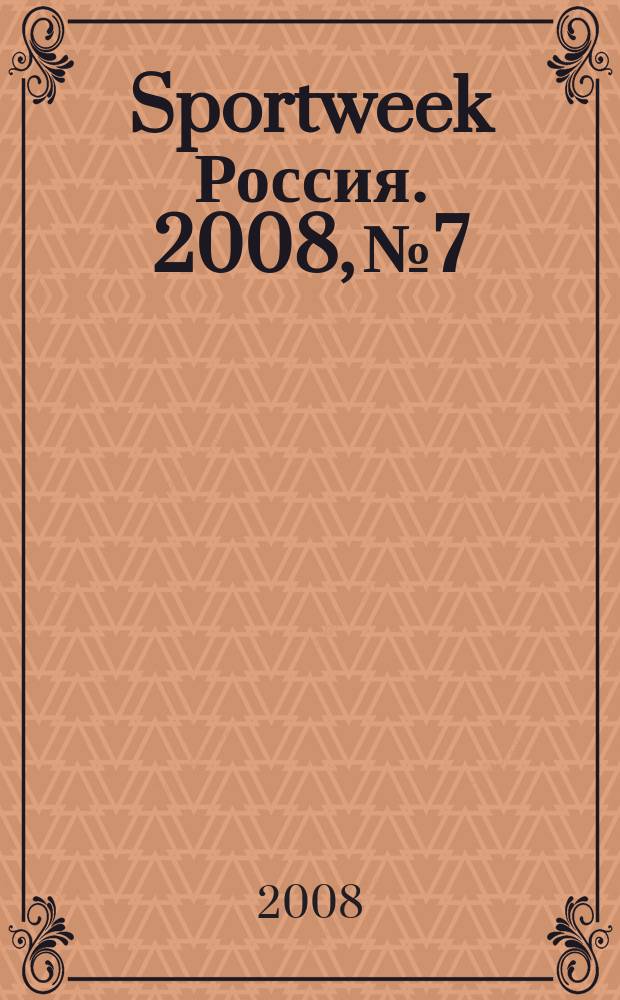 Sportweek Россия. 2008, № 7