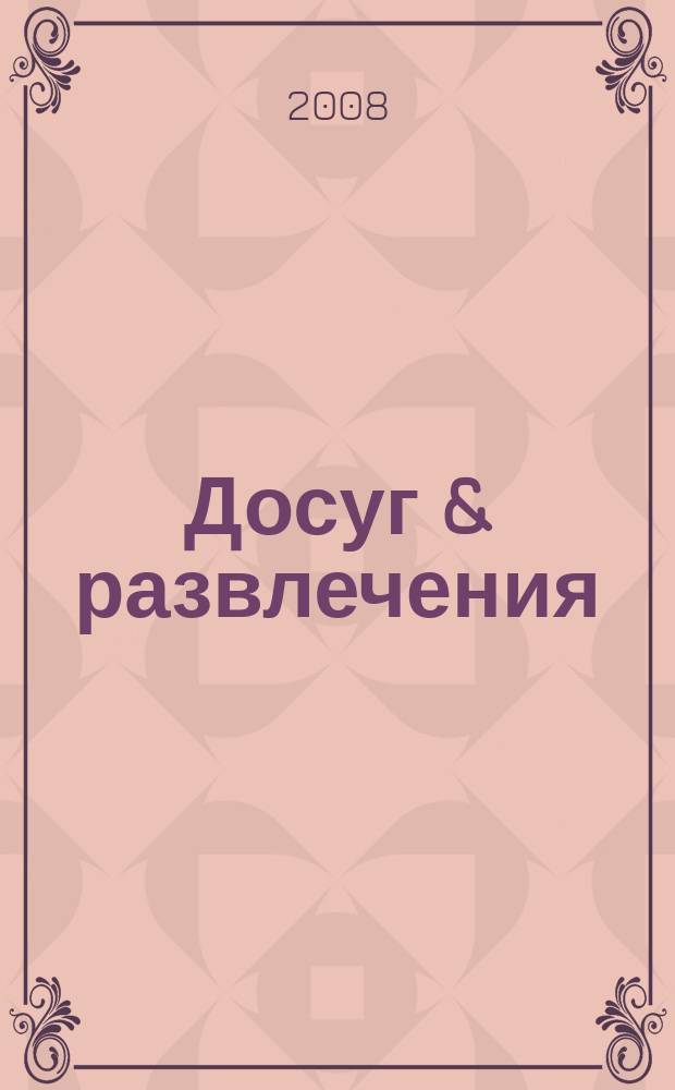 Досуг & развлечения : информационно-рекламный журнал