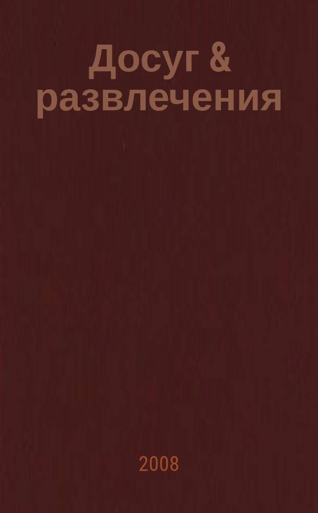 Досуг & развлечения : информационно-рекламный журнал. 2008, № 40 (135)