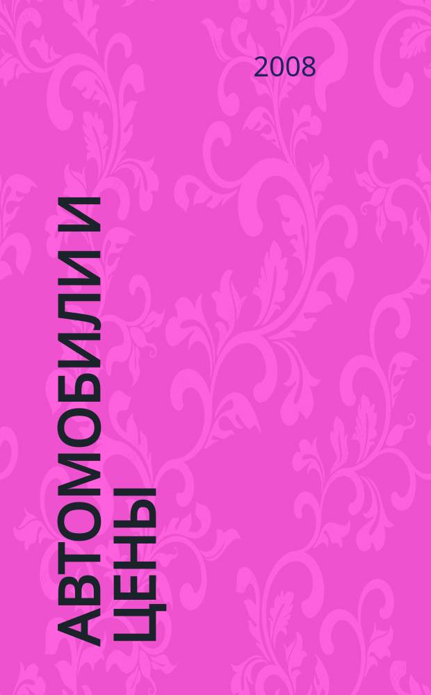 Автомобили и цены : еженедельный информационно-рекламный журнал. 2008, № 43 (280)