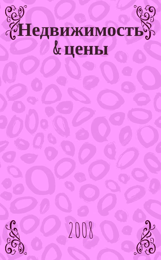 Недвижимость & цены : еженедельный информационно-рекламный журнал. 2008, № 43 (293)