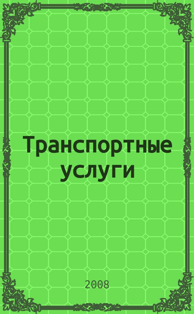 Транспортные услуги: перевозки и аренда стройтехники : еженедельный справочный рекламно-информационный журнал. 2008, № 38 (188)