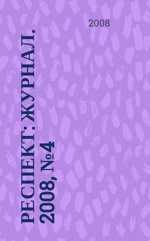 Респект : журнал. 2008, № 4 (5)