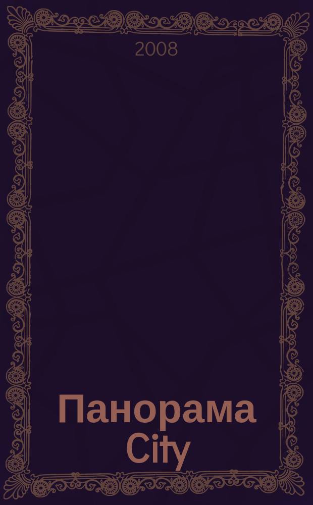 Панорама City : архитектура, интерьер, среда журнал. 2008, № 3